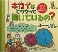 キカイはどうやって動いているの？　動かしてわかる機械のしくみ