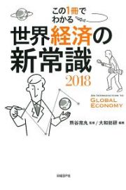 この１冊でわかる　世界経済の新常識　２０１８
