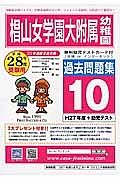 椙山女学園大学附属幼稚園　過去問題集１０　平成２８年