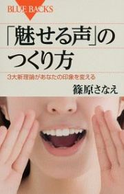 「魅せる声」のつくり方