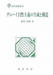 デューイ自然主義の生成と構造