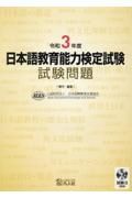 日本語教育能力検定試験試験問題　令和３年度　試験２（聴解）ＣＤ付