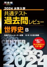 大学入学共通テスト過去問レビュー世界史Ｂ　２０２４