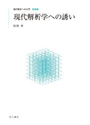 現代解析学への誘い