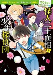 怪人二十面相と少年探偵団　１００年後も読まれる名作４