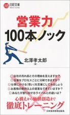 営業力　１００本ノック