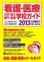 看護・医療　大学・短大・専門・各種　学校ガイド＜全国版＞　２０１３