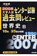 世界史Ｂ　２００８