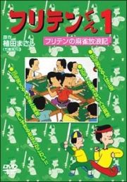 フリテンくん１　フリテンの麻雀放浪記