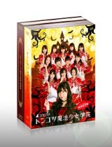 トンコツ魔法少女学院　ＤＶＤ－ＢＯＸ