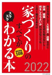 家づくりのすべてがスラスラわかる本　２０２２