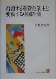 台頭する私営企業主と変動する中国社会