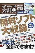 定番フリーソフト大辞典＜最新版＞　２０１６　Ｗｉｎ１０で今すぐ使える無料ソフト大収録。動作確認済