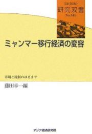 ミャンマー移行経済の変容