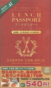 ランチパスポート　神保町・水道橋・御茶ノ水