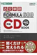 古文単語ｆｏｒｍｕｌａ　６００対応ＣＤ　ｂｏｏｋ