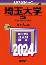 埼玉大学（文系）　教養・経済・教育学部　２０２４