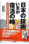 「日本の技術」いまが復活の時