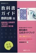 教科書ガイド数研出版版　高等学校古典探究【漢文分野】古典探究漢文編　数研　古探７１０・７１１