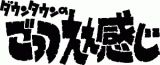 ＴＨＥ　ＶＥＲＹ　ＢＥＳＴ　ＯＮ　ＡＩＲ　ｏｆ　ダウンタウンのごっつええ感じ　１９９６（通常版）