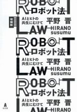 ロボット法＜増補版＞