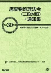 廃棄物処理法令（三段対照）・通知集　平成３０年