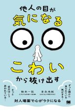 「他人の目が気になる・こわい」から抜け出す