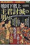 戦国下剋上　主君討滅の男たち