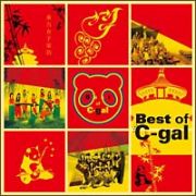 Ｂｅｓｔ　ｏｆ　Ｃ－ｇａｌ