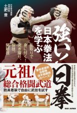 強い！日拳　日本拳法を学ぶ　乱取りで身につく！突き蹴り、投技、関節技！！