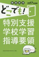 教員採用　どこでも！特別支援学校学習指導要領　２０１７