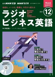 ＮＨＫ　ＣＤ　ラジオ　ラジオビジネス英語　２０２３年１２月号