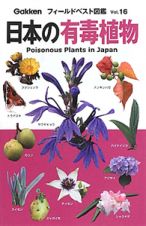 日本の有毒植物