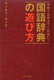 国語辞典の遊び方　学校では教えてくれない！