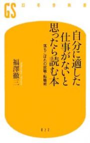 自分に適した仕事がないと思ったら読む本