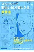 ストーリーで面白いほど頭に入る鉄骨造