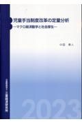 児童手当制度改革の定量分析ーマクロ経済動学と社会厚生ー