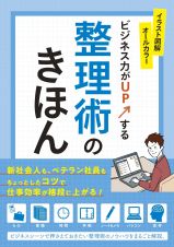 ビジネス力がＵＰする整理術のきほん　イラスト図解オールカラー