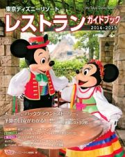 東京ディズニーリゾート　レストラン　ガイドブック　２０１４－２０１５