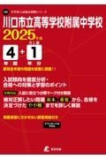 川口市立高等学校附属中学校　２０２５年度