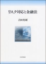 リスク対応と金融法