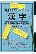 基礎からのジャンプアップノート　漢字の書き取り・読み方ドリル