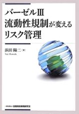 バーゼル３流動性規制が変えるリスク管理