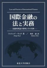 国際金融の法と実務