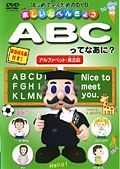 楽しいお勉強　ＡＢＣってなあに？　アルファベット・英会話