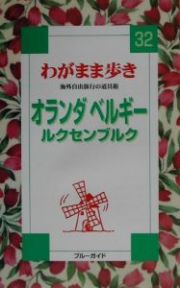 ブルーガイド　わがまま歩き　オランダ・ベルギー・ルクセンブルク