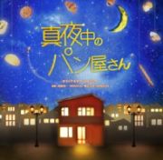 ＮＨＫ　ＢＳ　プレミアムドラマ「真夜中のパン屋さん」