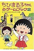 ちびまる子ちゃんのゲームブック　どうぶつえんにえんそくの巻