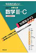 数学３＋Ｃ　必須例題１０１　大学入試　短期集中ゼミ　実戦編　２０１１