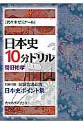 日本史１０分ドリル　代々木ゼミナール